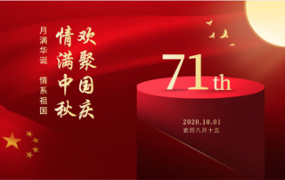 2020 Chinese National Day &Mid autumn festival